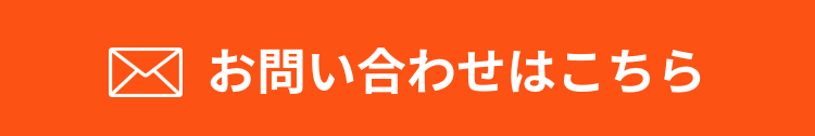 お問い合わせはこちら