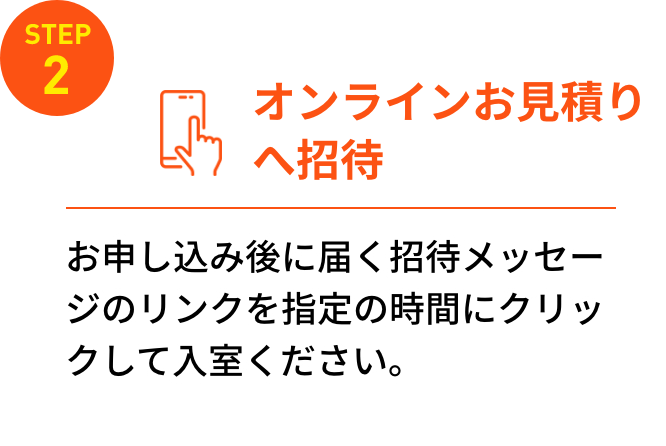 Step2.オンラインお見積り