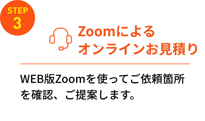 Step3.zoomによるお見積り