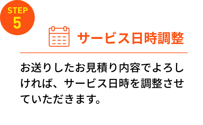 Step5.サービス日時調整