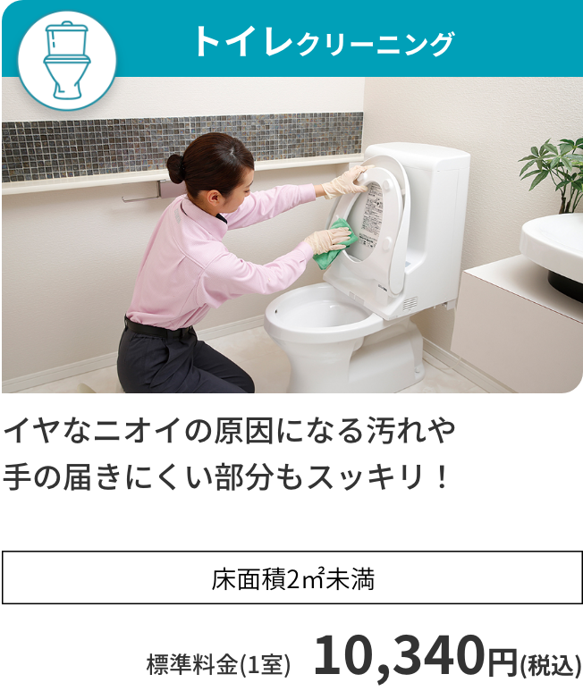 トイレクリーニング